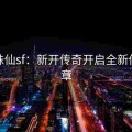 梦幻诛仙sf：新开传奇开启全新修仙篇章