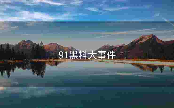 91黑料大事件 91黑料大事件