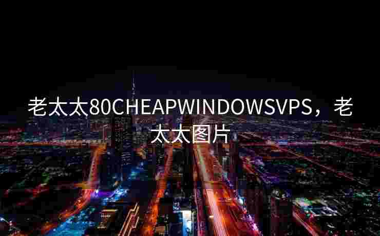 老太太80CHEAPWINDOWSVPS，老太太图片