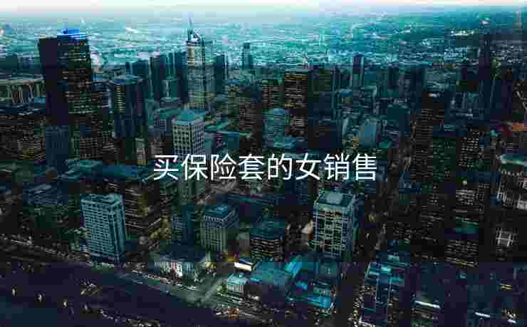 买保险套的女销售